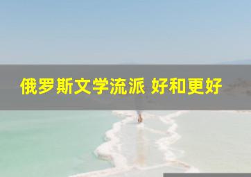 俄罗斯文学流派 好和更好